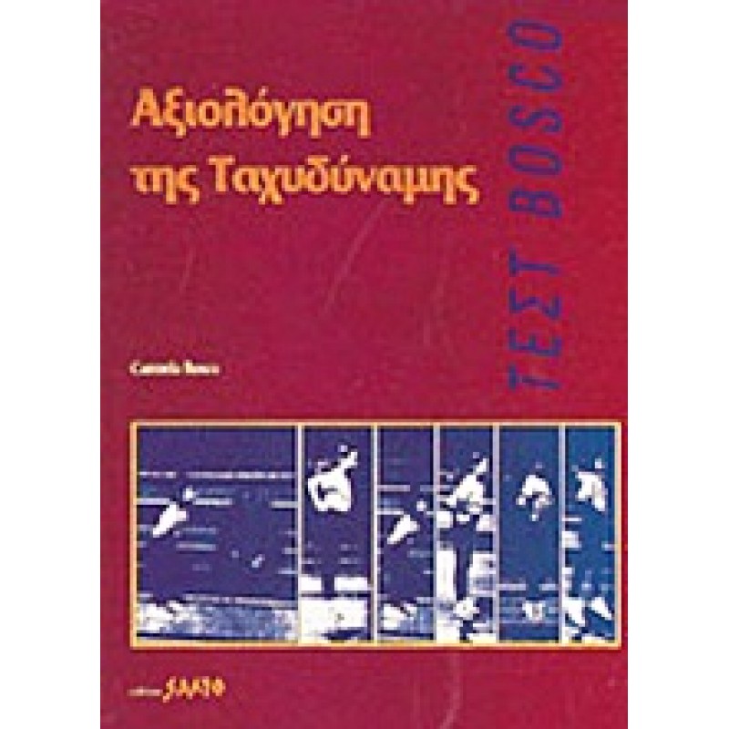 ΑΞΙΟΛΟΓΗΣΗ ΤΗΣ ΤΑΧΥΔΥΝΑΜΗΣ Tεστ Bosco